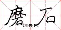侯登峰磨石楷書怎么寫