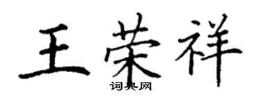 丁謙王榮祥楷書個性簽名怎么寫