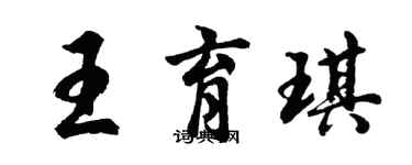 胡問遂王育琪行書個性簽名怎么寫