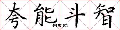 丁謙誇能鬥智楷書怎么寫