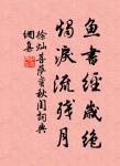 一切都是命,半點不由人。 詩詞名句