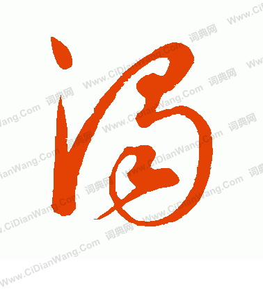 康里子山寫的濁