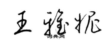 梁錦英王雅妮草書個性簽名怎么寫