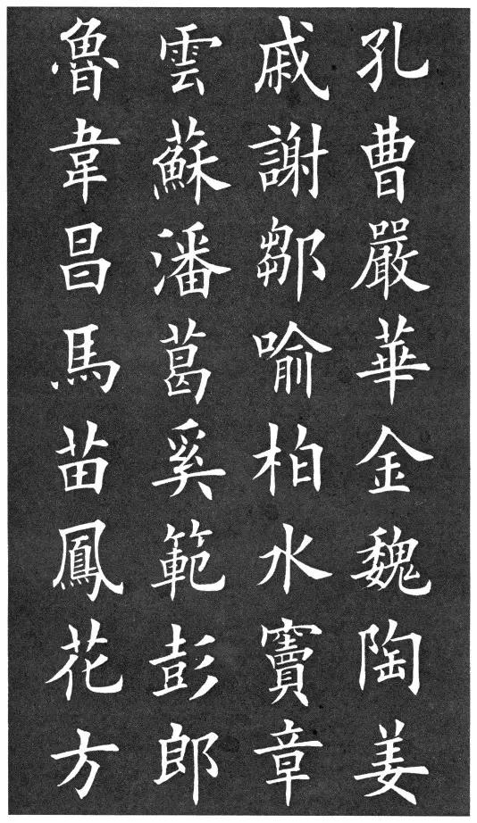 田英章楷書《百家姓》