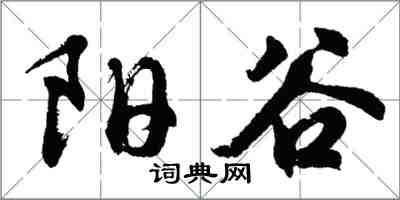 胡問遂陽穀行書怎么寫