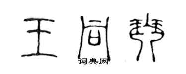 陳聲遠王同琴篆書個性簽名怎么寫