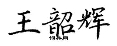 丁謙王韶輝楷書個性簽名怎么寫