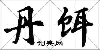 胡問遂丹餌行書怎么寫