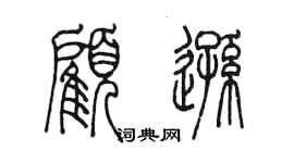 陳墨顧遜篆書個性簽名怎么寫