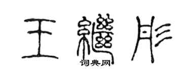 陳聲遠王繼彤篆書個性簽名怎么寫