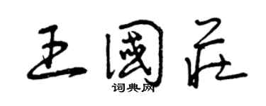 曾慶福王國莊草書個性簽名怎么寫