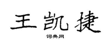 袁強王凱捷楷書個性簽名怎么寫