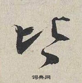 蔡襄自書詩卷中皆的寫法