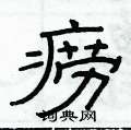 俞建華寫的硬筆隸書癆