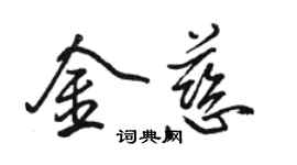 駱恆光金慈行書個性簽名怎么寫