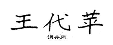 袁強王代苹楷書個性簽名怎么寫