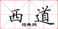 田英章西道楷書怎么寫