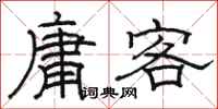 駱恆光庸客隸書怎么寫