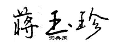 曾慶福蔣玉珍行書個性簽名怎么寫