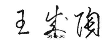 駱恆光王成陶草書個性簽名怎么寫