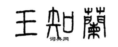 曾慶福王知蘭篆書個性簽名怎么寫