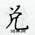黃華生寫的硬筆楷書兌