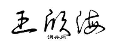 曾慶福王欣海草書個性簽名怎么寫
