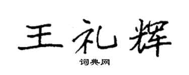 袁強王禮輝楷書個性簽名怎么寫
