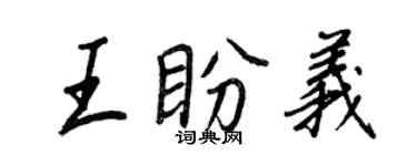 王正良王盼義行書個性簽名怎么寫