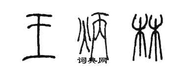 陳墨王炳林篆書個性簽名怎么寫