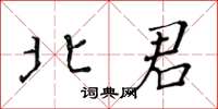 黃華生北君楷書怎么寫