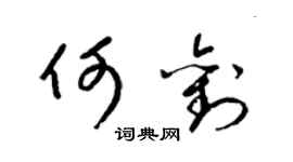 梁錦英何劉草書個性簽名怎么寫