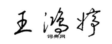 梁錦英王鴻婷草書個性簽名怎么寫