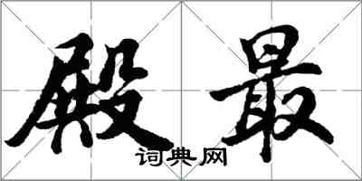 胡問遂殿最行書怎么寫