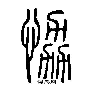 說文解字寫的恊