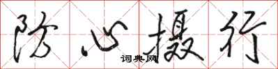 駱恆光防心攝行行書怎么寫