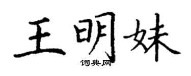 丁謙王明妹楷書個性簽名怎么寫