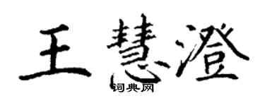 丁謙王慧澄楷書個性簽名怎么寫