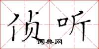 黃華生偵聽楷書怎么寫