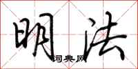 荊霄鵬明法行書怎么寫