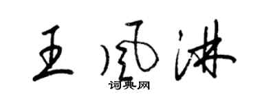 梁錦英王風淋草書個性簽名怎么寫