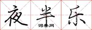 荊霄鵬夜半樂行書怎么寫