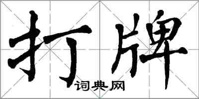 翁闓運打牌楷書怎么寫