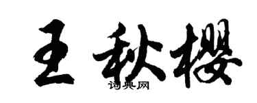 胡問遂王秋櫻行書個性簽名怎么寫