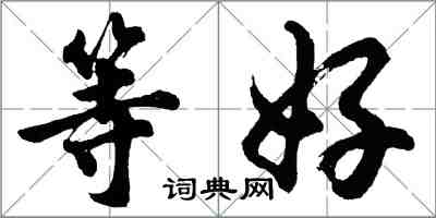 胡問遂等好行書怎么寫