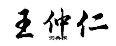 胡問遂王仲仁行書個性簽名怎么寫