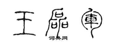 陳聲遠王磊軍篆書個性簽名怎么寫
