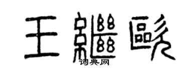 曾慶福王繼歐篆書個性簽名怎么寫