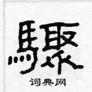 林少明寫的硬筆隸書驟