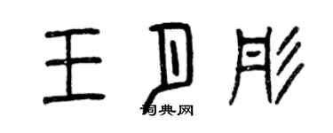 曾慶福王月彤篆書個性簽名怎么寫